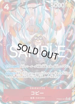 画像1: コビー【P-R】{001/18}[PRB02]※パラレル