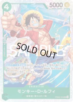 画像1: モンキー・Ｄ・ルフィ【SR】{005/18}[PRB02]