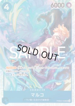 画像1: マルコ【SR】{008/18}[PRB02]