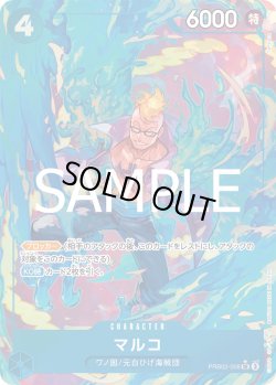 画像1: マルコ【P-SR】{008/18}[PRB02]※パラレル