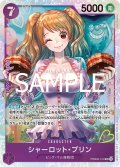 シャーロット・プリン【SR】{010/18}[PRB02]