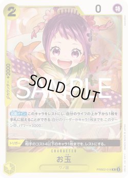 画像1: お玉【R】{016/18}[PRB02]