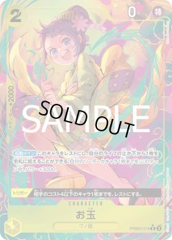 画像1: お玉【P-R】{016/18}[PRB02]※パラレル