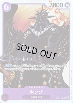 画像1: キング【SR】{004/017}[ST04]