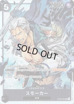 画像1: スモーカー【SR】{004/017}[ST06]