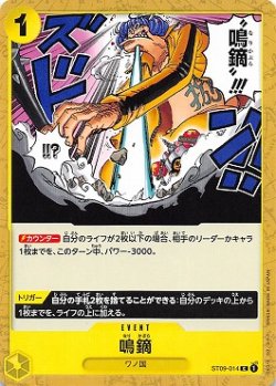 画像1: 鳴鏑【C】{014/015}[ST09]