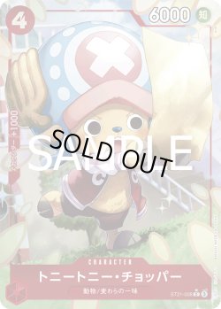 画像1: トニートニー・チョッパー【P-C】{008/017}[ST21]※パラレル