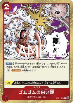 画像1: ゴムゴムの白い鞭【C】{016/017}[ST21]