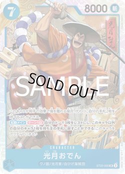 画像1: 光月おでん【SR】{005/017}[ST22]