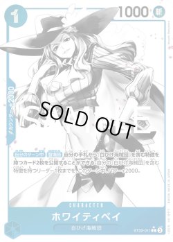 画像1: ホワイティベイ【P-C】{011/017}[ST22]※パラレル