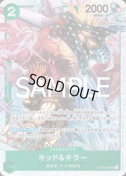 画像1: キッド＆キラー【SR】{002/015}[ST24]