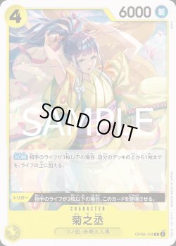 画像1: 菊之丞【R】{104/-}[OP06]※ノーマル仕様