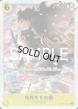 画像1: 光月モモの助【SR】{004/015}[ST28]