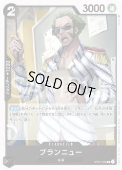 画像1: ブランニュー【-】{089/-}[OP03]※プロモ