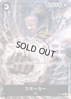 画像1: スモーカー【プロモ】{P-025}[OPプロモ]