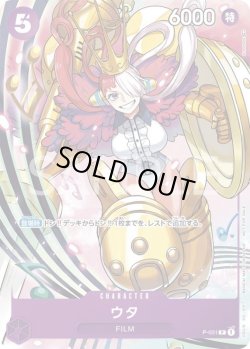 画像1: ウタ【プロモ】{P-031}[OPプロモ]