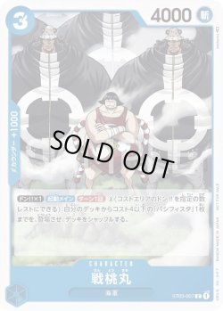 画像1: 戦桃丸【-】{007/-}[ST03]※プロモ