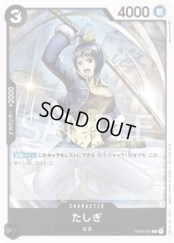 画像1: たしぎ【-】{006/-}[ST06]※プロモ