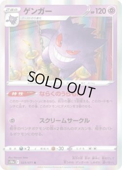 画像1: ゲンガー【R】{023/071}[S10a]