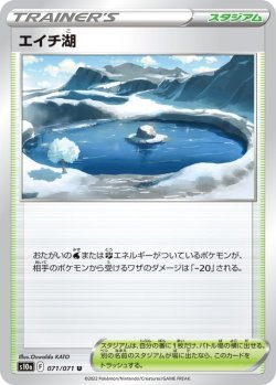 画像1: エイチ湖【U】{071/071}[S10a]