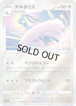 画像1: チルタリス(ミラー)【U】{057/068}[S11a]