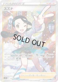 画像1: スズナ【SR】{113/098}[S12]