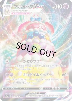画像1: マホイップVMAX【RRR】{032/076}[S3a]
