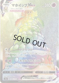 画像1: マホイップVMAX【HR】{086/076}[S3a]