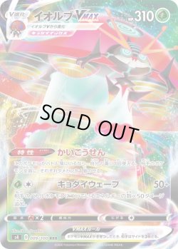 画像1: イオルブVMAX【RRR】{009/100}[S4]