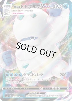画像1: ガラルヒヒダルマVMAX【RRR】{024/100}[S4]