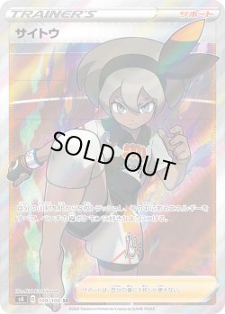 画像1: サイトウ【SR】{109/100}[s4]