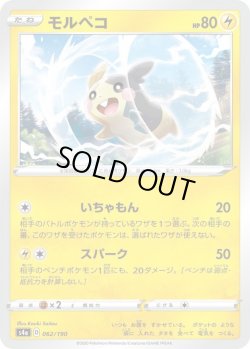 画像1: モルペコ【-】{062/190}[S4a]