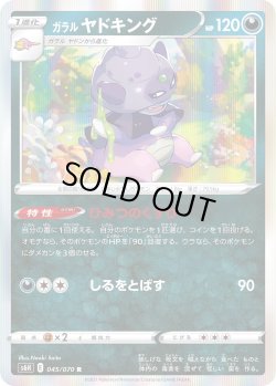 画像1: ガラルヤドキング【R】{045/070}[S6H]