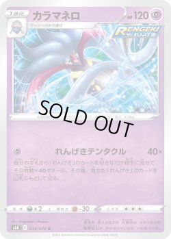 画像1: カラマネロ【U】{033/070}[S6K]