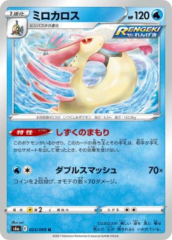画像1: ミロカロス【U】{023/069}[S6a]