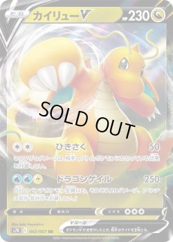 画像1: カイリューV【RR】{042/067}[S7R]