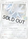 ディアルガ(25thミラー)【-】{008/028}[S8a]