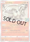レシラム【-】{010/028}[S8a]※25thミラー