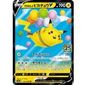そらをとぶピカチュウV【RR】{023/028}[S8a]
