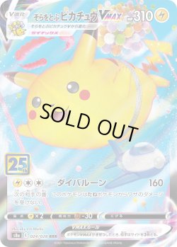 画像1: そらをとぶピカチュウVMAX【-】{024/028}[S8a]