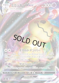 画像1: ミミッキュVMAX【RRR】{077/184}[S8b]