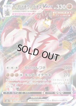 画像1: いちげきウーラオスVMAX【RRR】{093/184}[S8b]