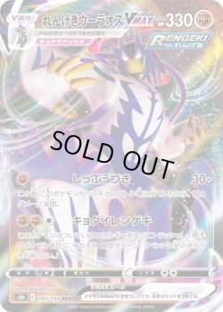 画像1: れんげきウーラオスVMAX【RRR】{095/184}[S8b]