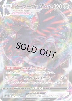 画像1: アーマーガアVMAX【RRR】{116/184}[S8b]