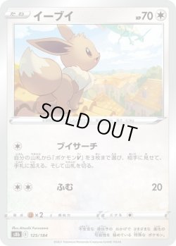 画像1: イーブイ【-】{125/184}[S8b]
