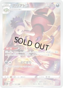 画像1: アリアドス【CHR】{205/184}[S8b]