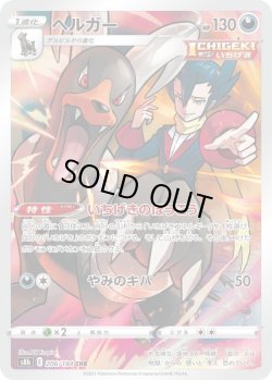 画像1: ヘルガー【CHR】{206/184}[S8b]