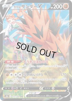 画像1: ガラルサンダーV【CSR】{237/184}[S8b]