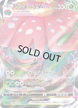 画像1: フシギバナVMAX【-】{002/021}[SEF]