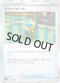 クイックボール(R仕様)【-】{009/019}[SGG]